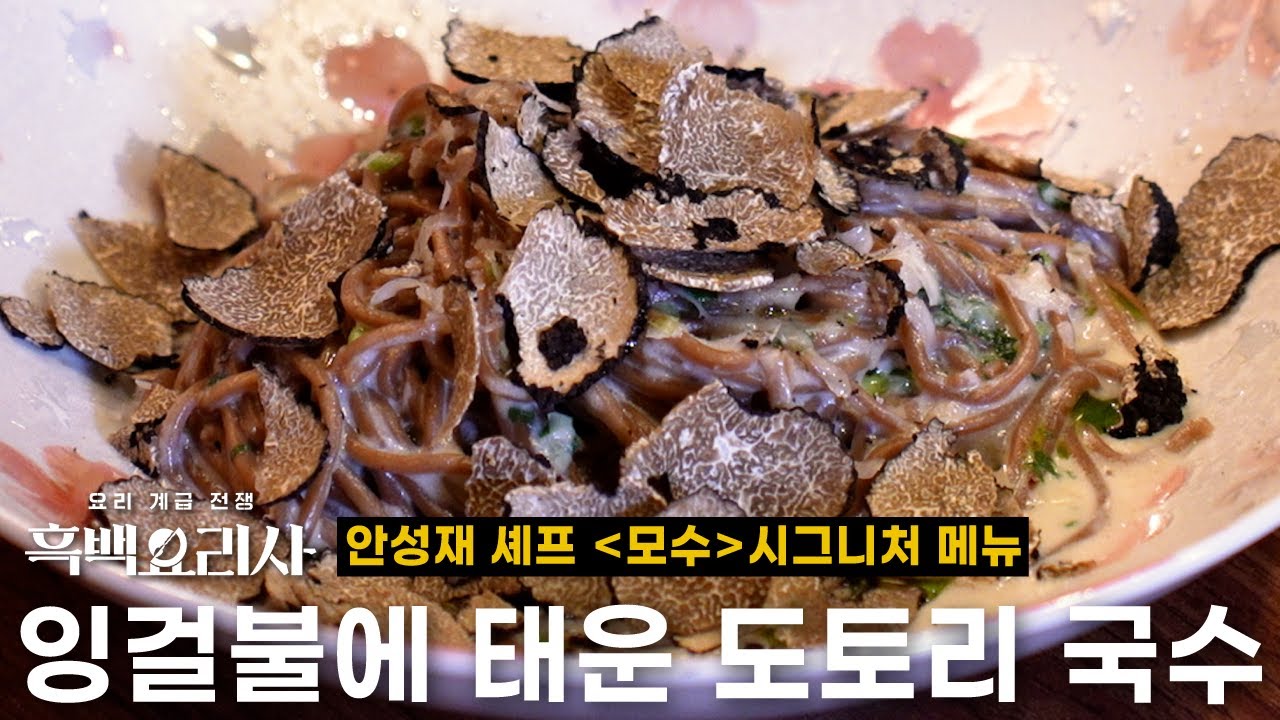 만들어봤다. 미슐랭 3스타 모수의 시그니처 메뉴 재해석! 잉걸불에 태운 도토리 국수 [만들어보마!흑백요리사]