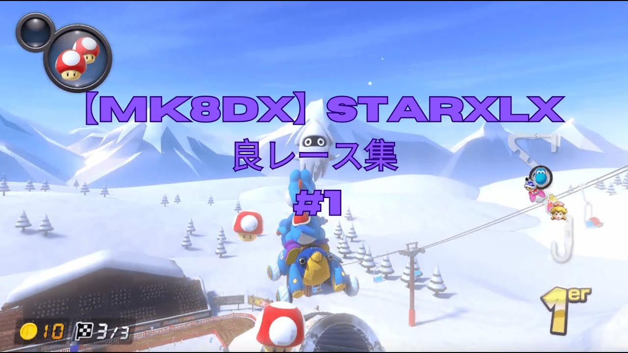 【MK8DX】Best of starxlx #1