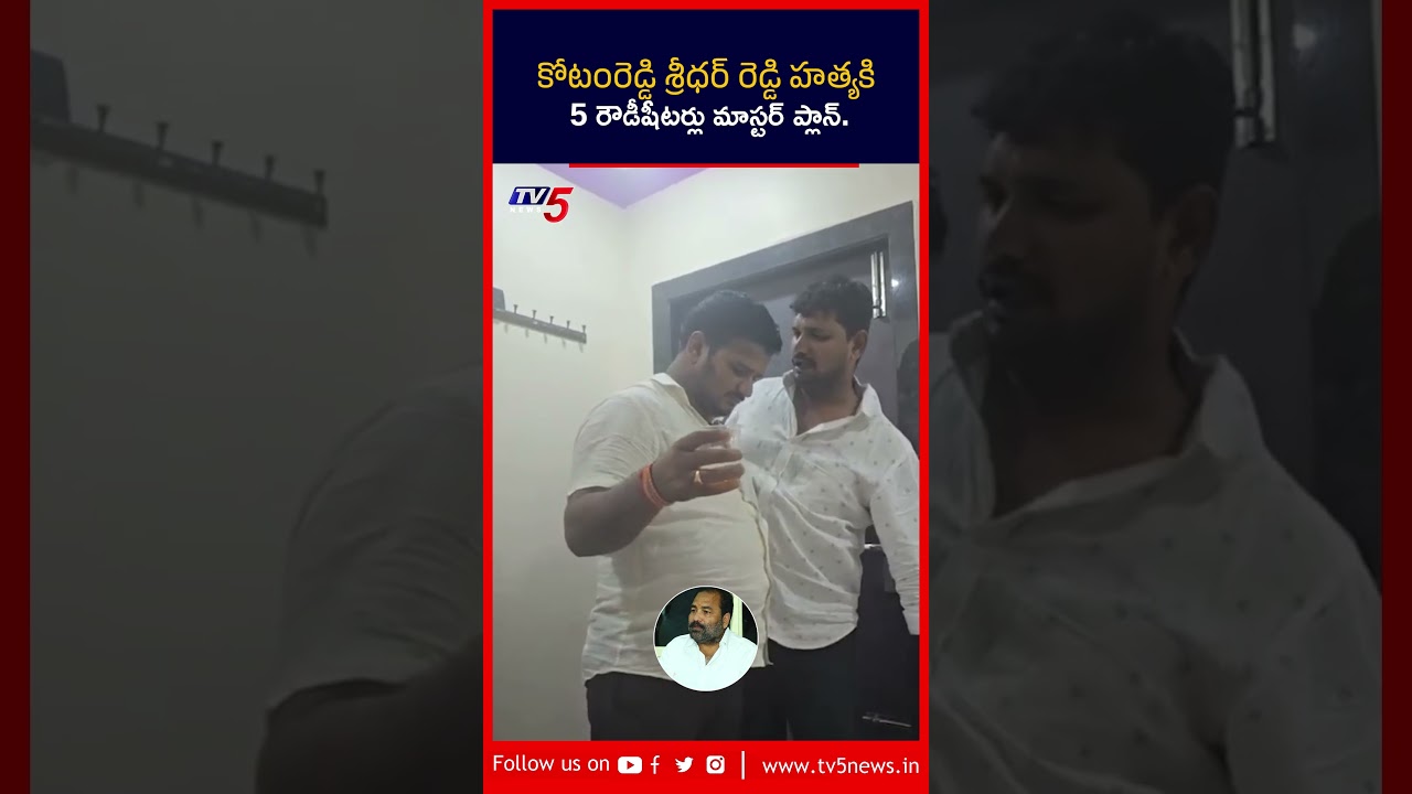 కోటంరెడ్డి శ్రీధర్ రెడ్డి హత్యకి భారీ కుట్ర #kotamreddysridarreddy #nellore #tv5news