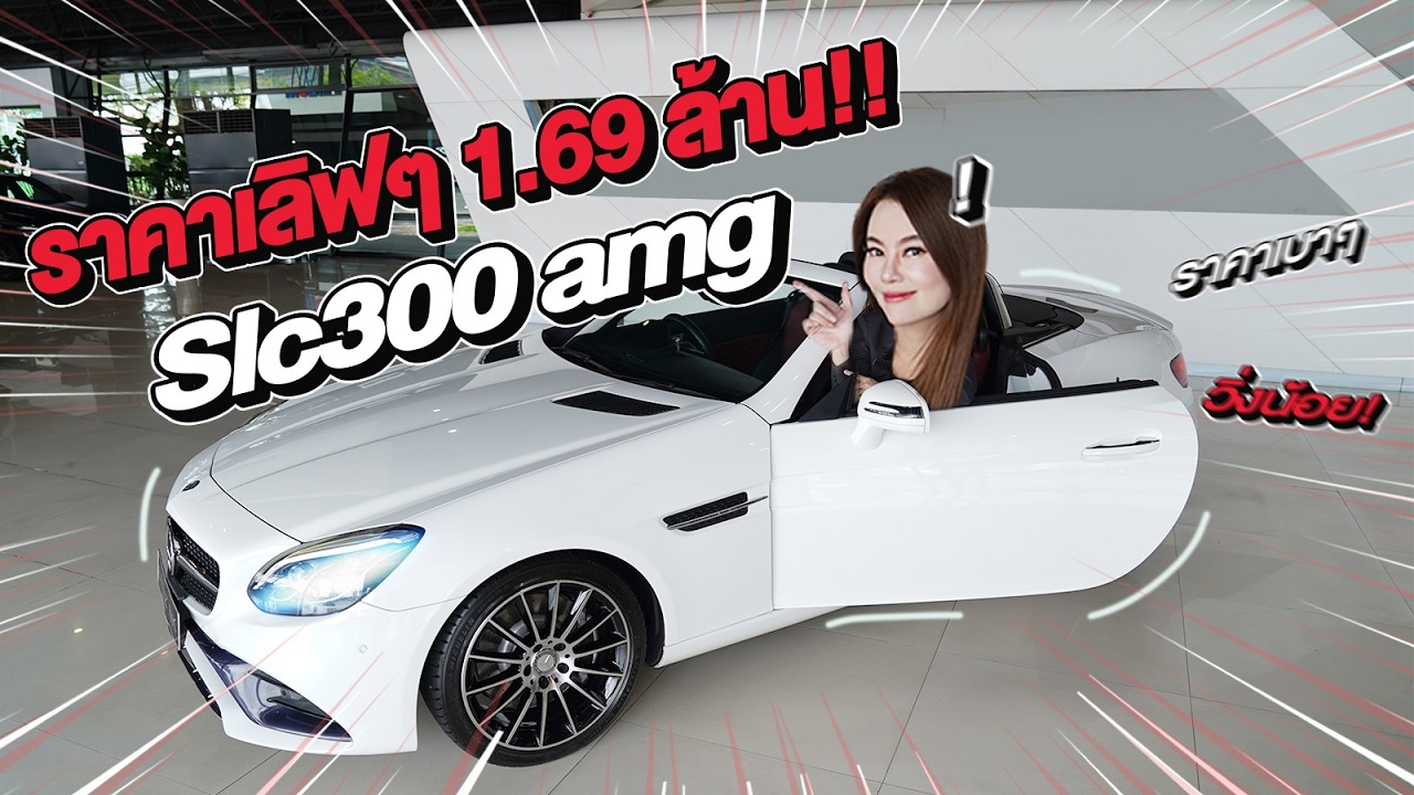 ของหายากเข้าใหม่..ราคาเบาๆ 1.69 ล้าน! SLC300 AMG #สีขาวเบาะดำแดง