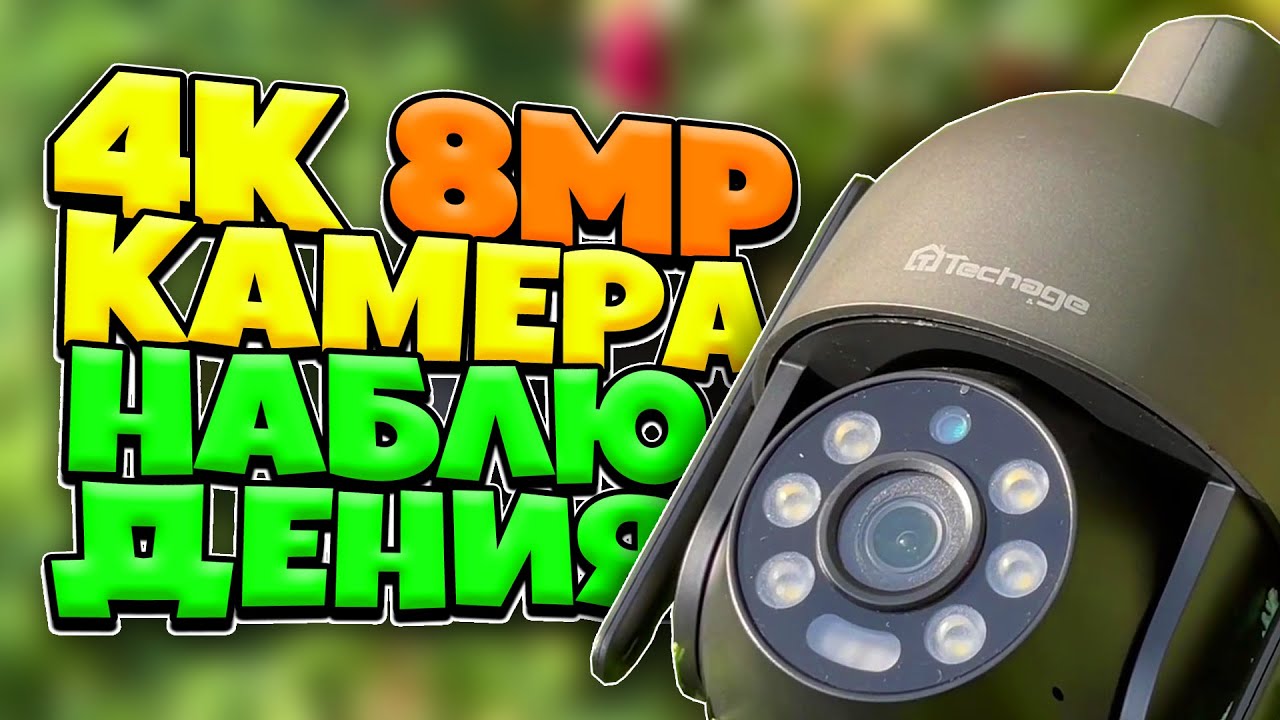 Techage 8MP 4K Камера ВИДЕОНАБЛЮДЕНИЯ с Aliexpress! Самая КАЧЕСТВЕННАЯ WiFi PTZ CCTV Алиэкспресс!