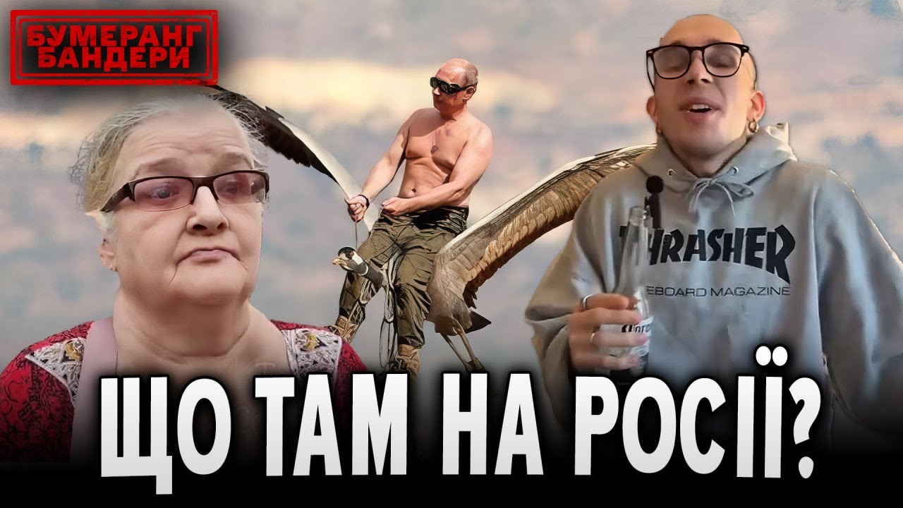 ЩО ТАМ НА рОСІЇ? І трохи більше || Бумеранг Бандери