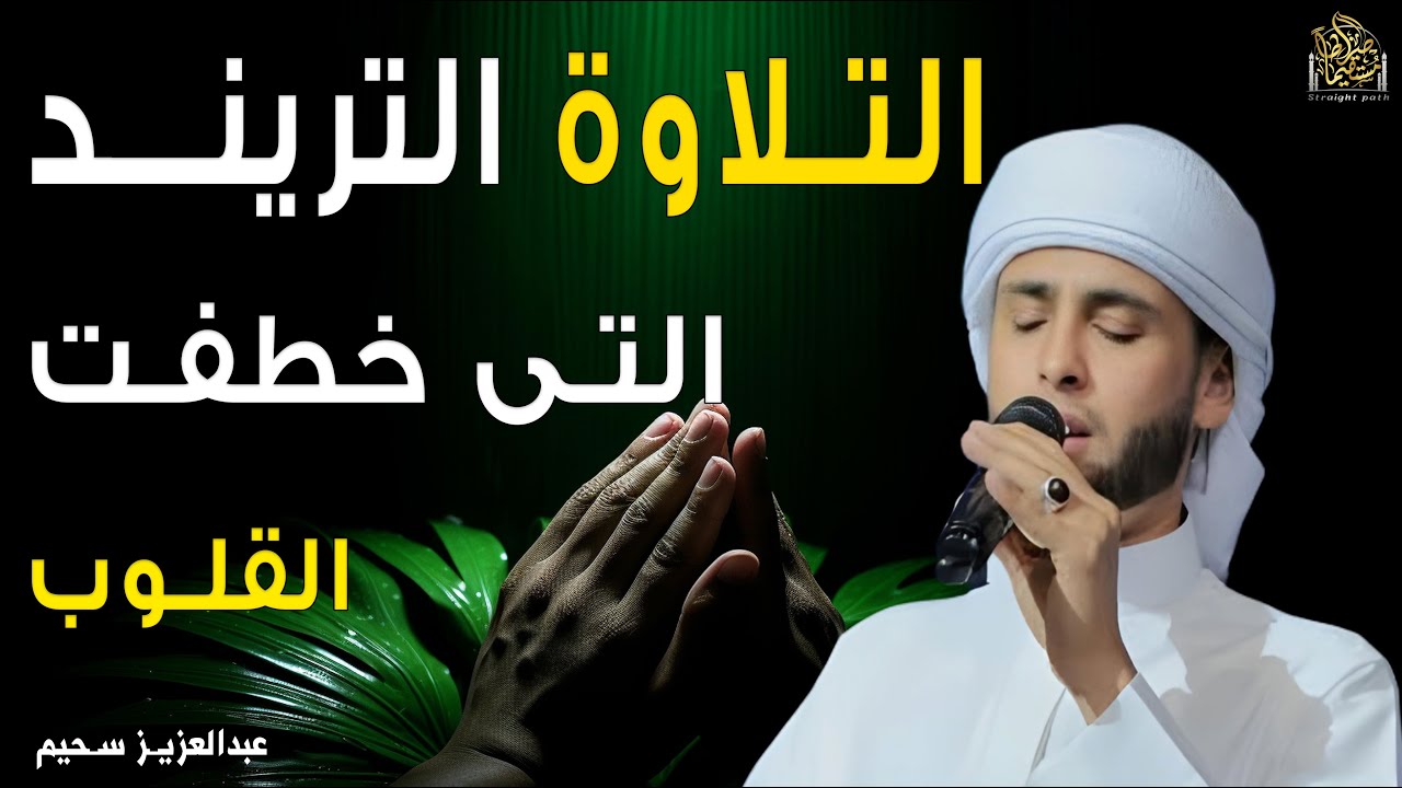 تلاوة خاشعة  تلامس القلب وتبعث السكينة #قرآن #راحة_نفسية #quran  #عبدالعزيز_سحيم