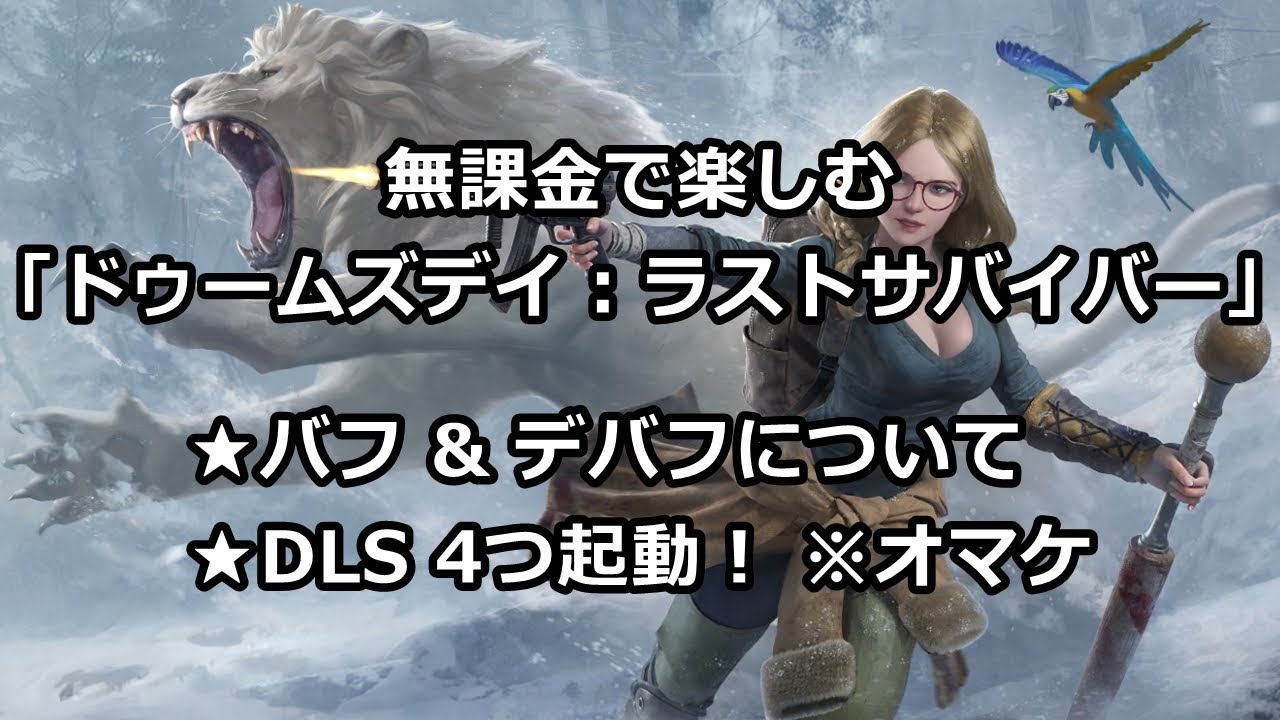 ドゥームズデイ ラストサバイバー 「バフ & デバフについて」 ※オマケ有り！