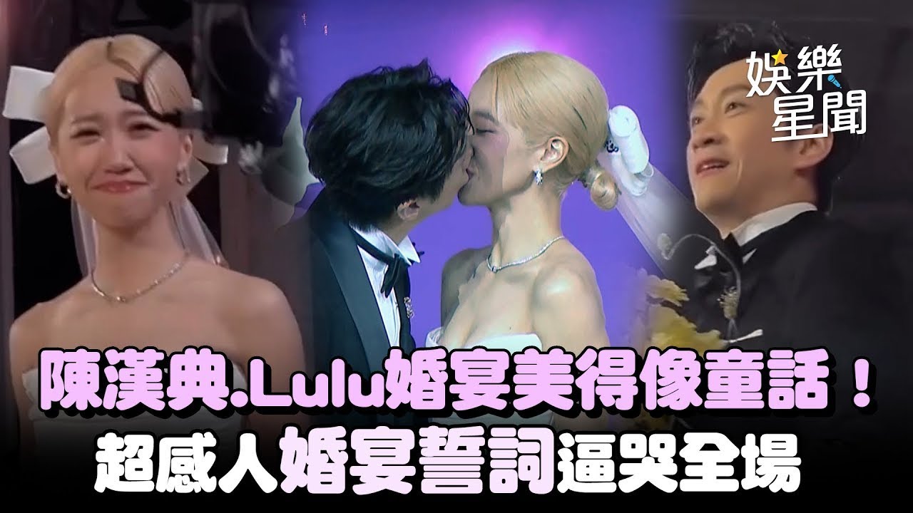 美得像童話！陳漢典、Lulu「婚宴誓詞」曝光！超感人逼哭全場｜三立娛樂星聞