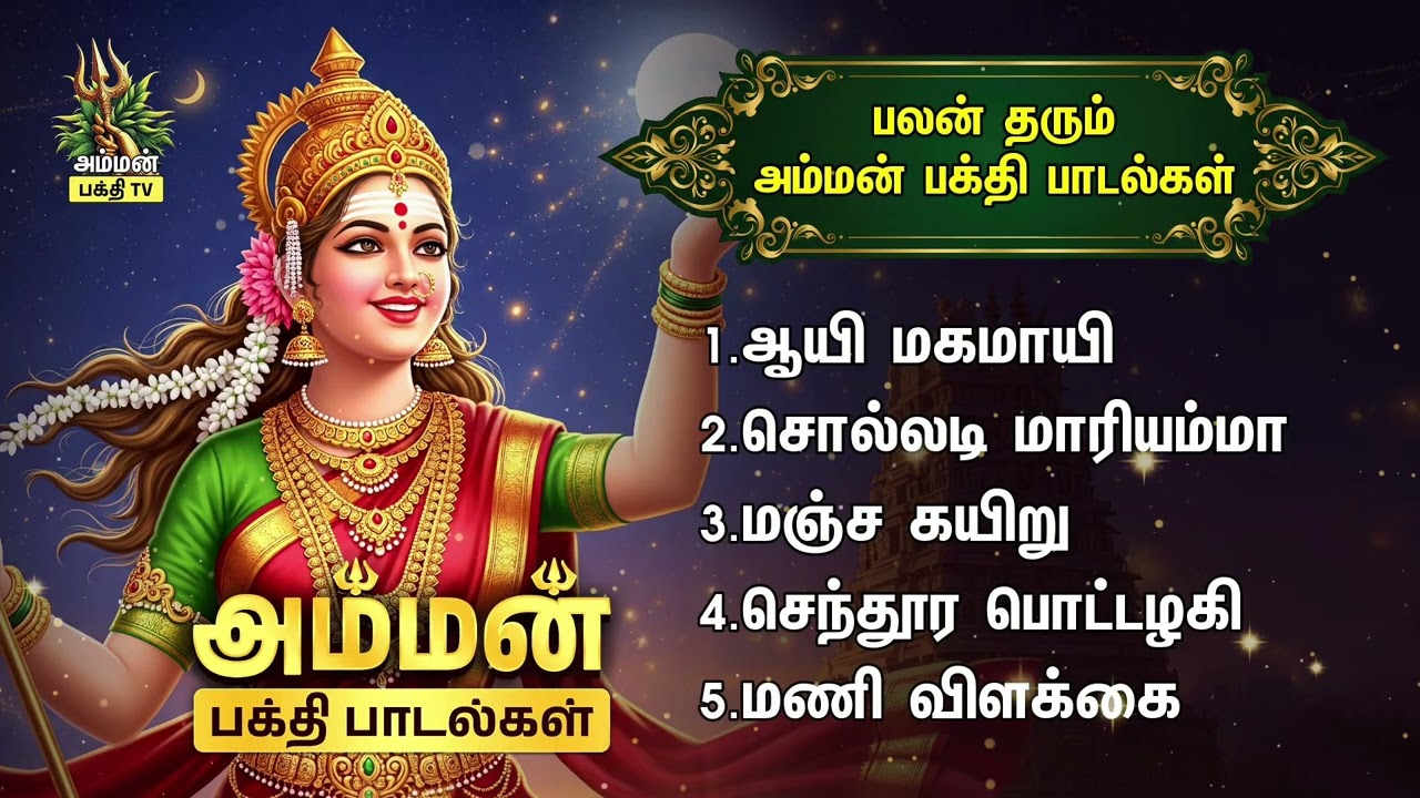 Saturday Most Powerful Amman Bakthi Padalgal | Sakthiye Saranam And Sendhoora Pottukari