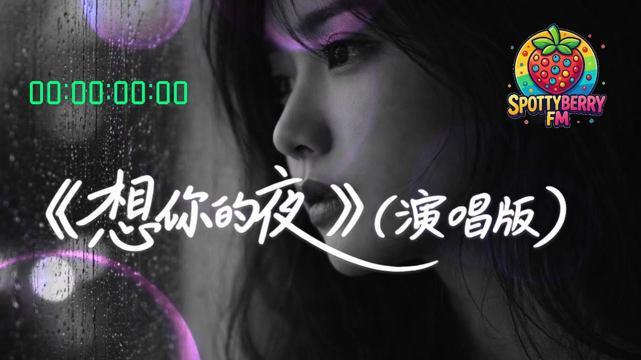 [ 流行情歌 ] -   🎶 想你的夜  | ..有些夜晚，不需要解釋，只需要一首歌陪著.