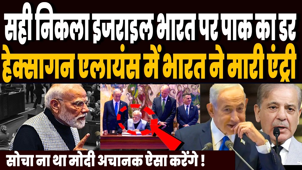 सही निकला पाक का डर, इजराइल में भारत ने कर दिया हेक्सागन एलायंस पर साइन, चौंके खाड़ी देश !