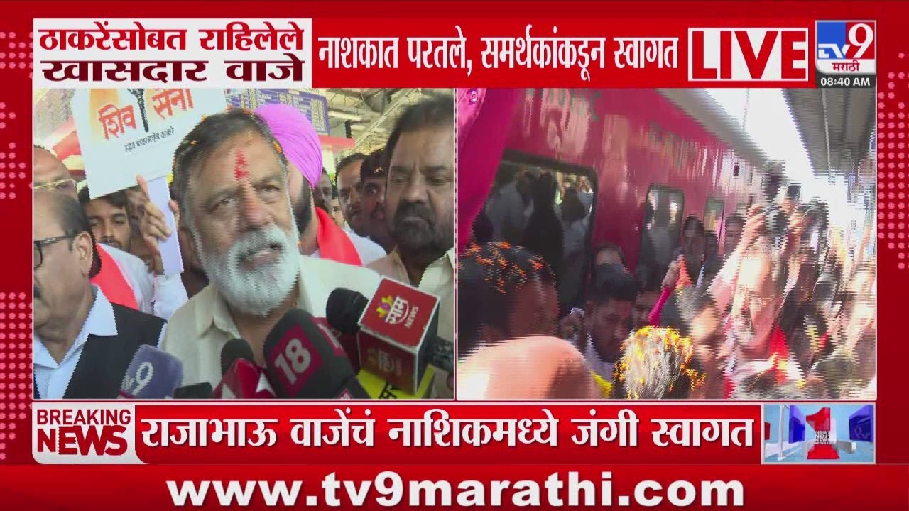 Rajabhau Waje यांचं नाशिकमध्ये जंगी स्वागत, माध्यमांशी साधला संवाद | Shiv Sena Crisis