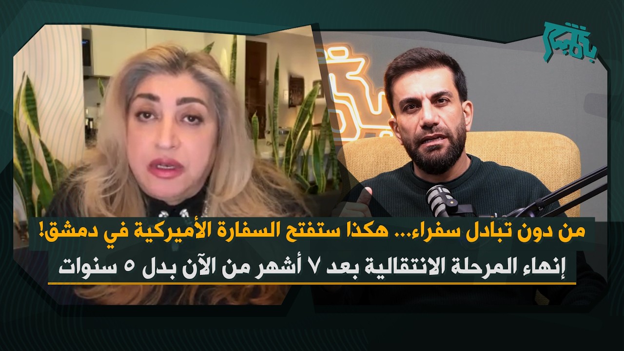إنهاء المرحلة الانتقالية بعد ٧ أشهر من الآن… مرح البقاعي من واشنطن: اميركا تعيد التموضع ميدانياً!