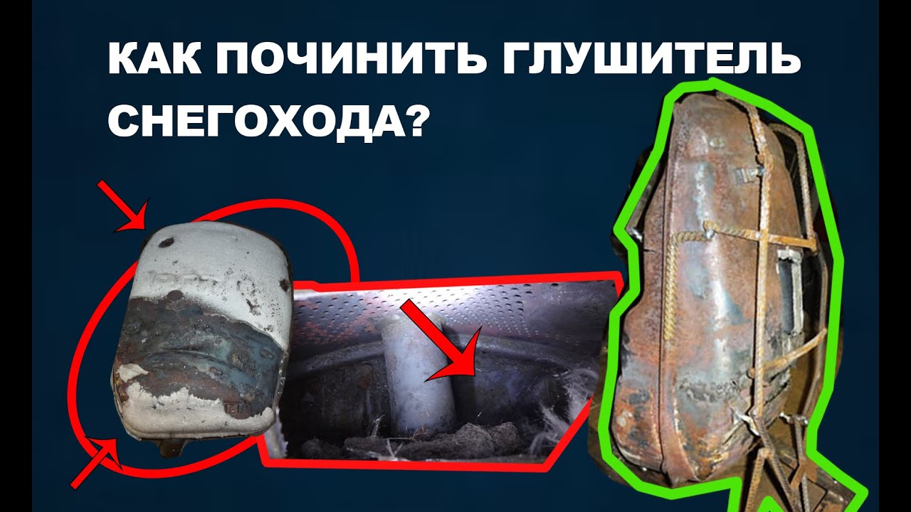 Как починить глушитель снегохода? Глушитель выгорел изнутри!