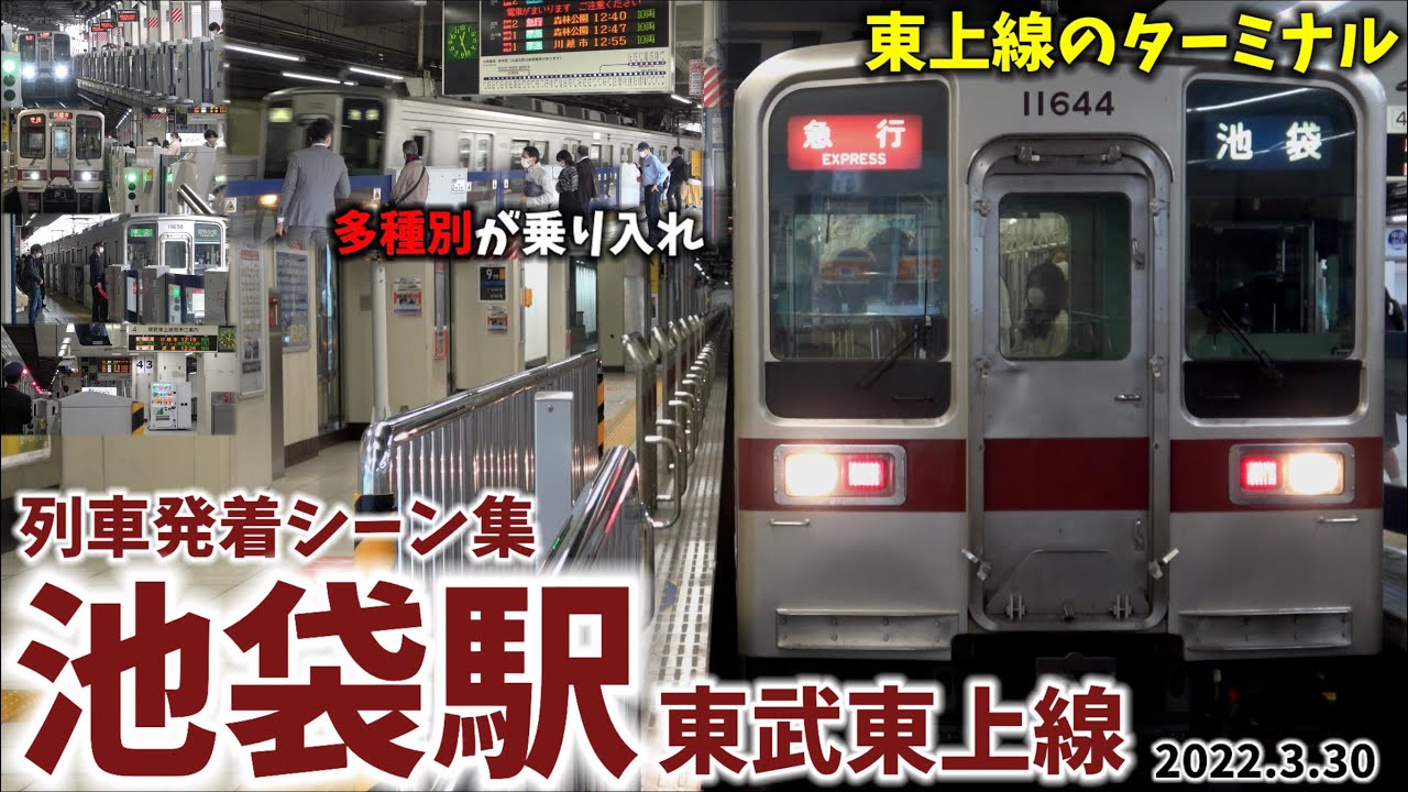 【東武東上線】池袋駅列車発着シーン集[東武東上線,東武線,東上線,東武]（2022.3.30）