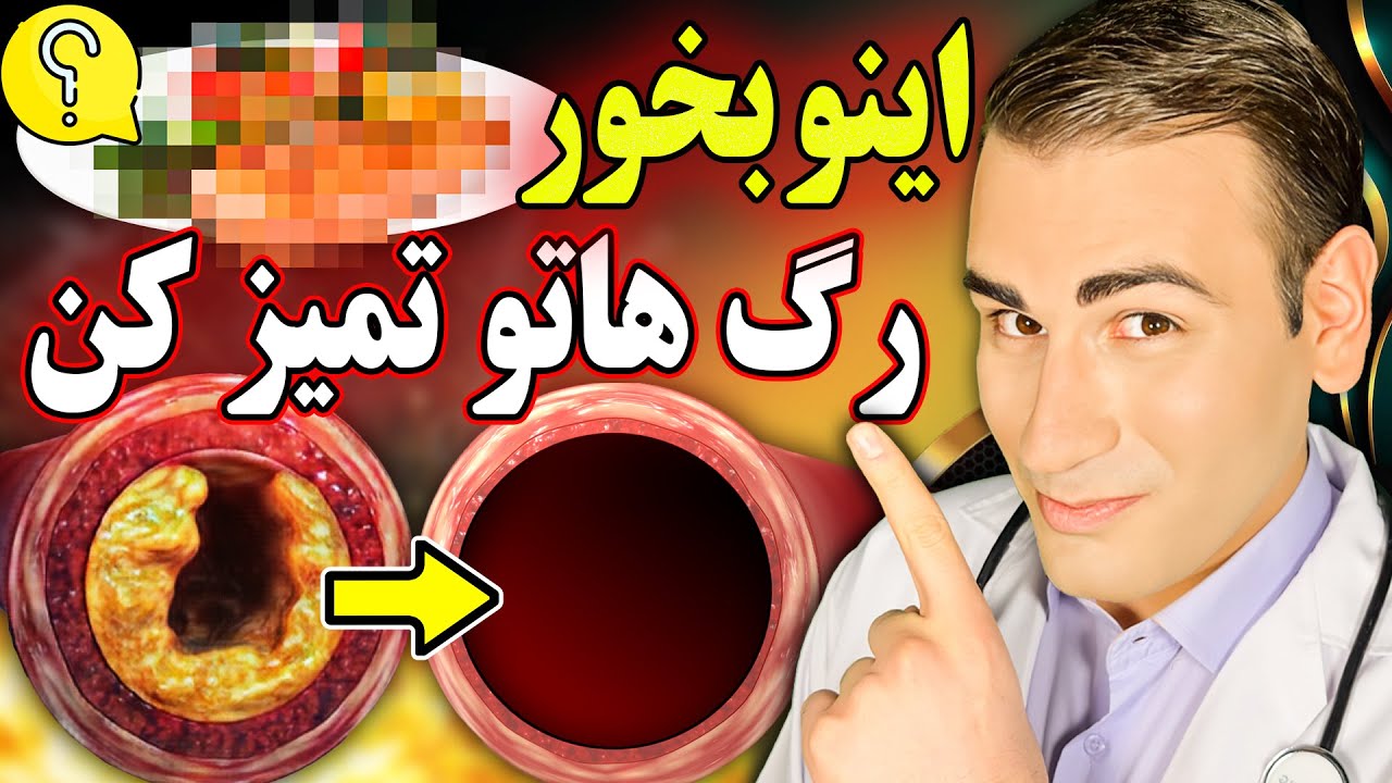 با خوردن این غذا تمام رگهای بدنت را تمیز کن! | Eat This To Clean Your Vessels