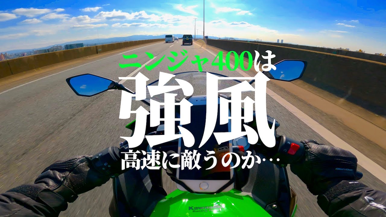 Ninja400の「軽さ」は強風高速道路に勝てるのか？？