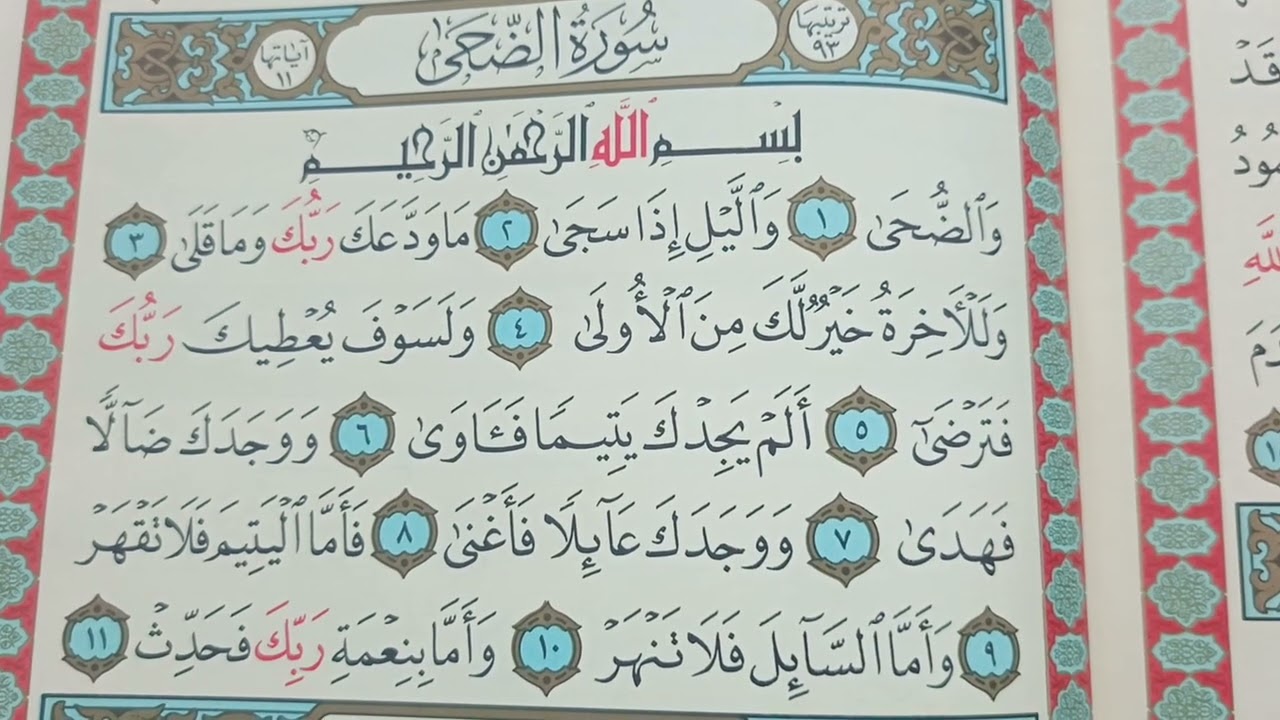 تعليم سورة الضحى الشيخ عبد القادر الرعاد