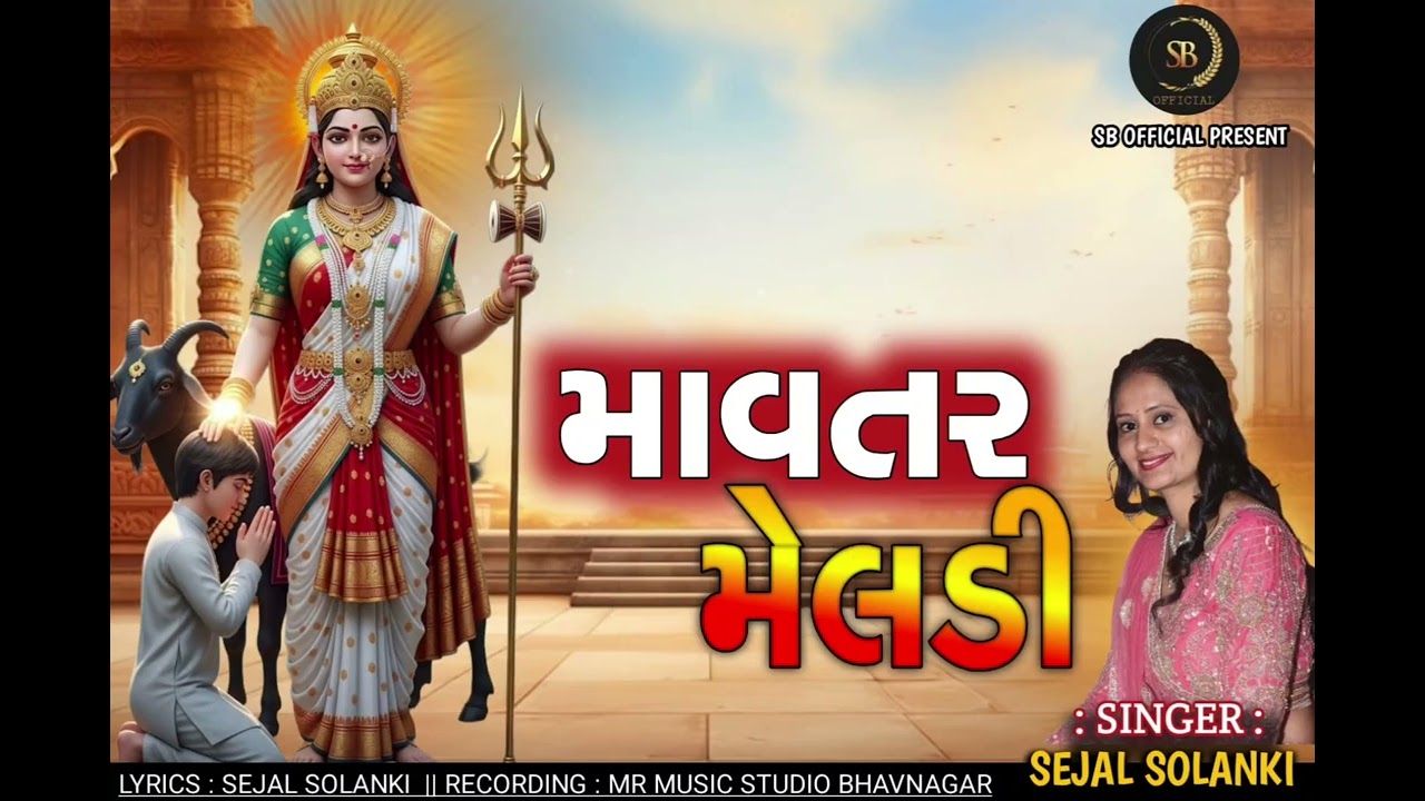 માવતર મેલડી || 𝐌𝐀𝐕𝐓𝐀𝐑 𝐌𝐄𝐋𝐃𝐈 || 𝐒𝐄𝐉𝐀𝐋 𝐒𝐎𝐋𝐀𝐍𝐊𝐈 || 𝐍𝐄𝐖 𝐒𝐎𝐍𝐆 𝟐𝟎𝟐𝟔 || 𝐌𝐄𝐋𝐃𝐈 𝐌𝐀 𝐒𝐎𝐍𝐆