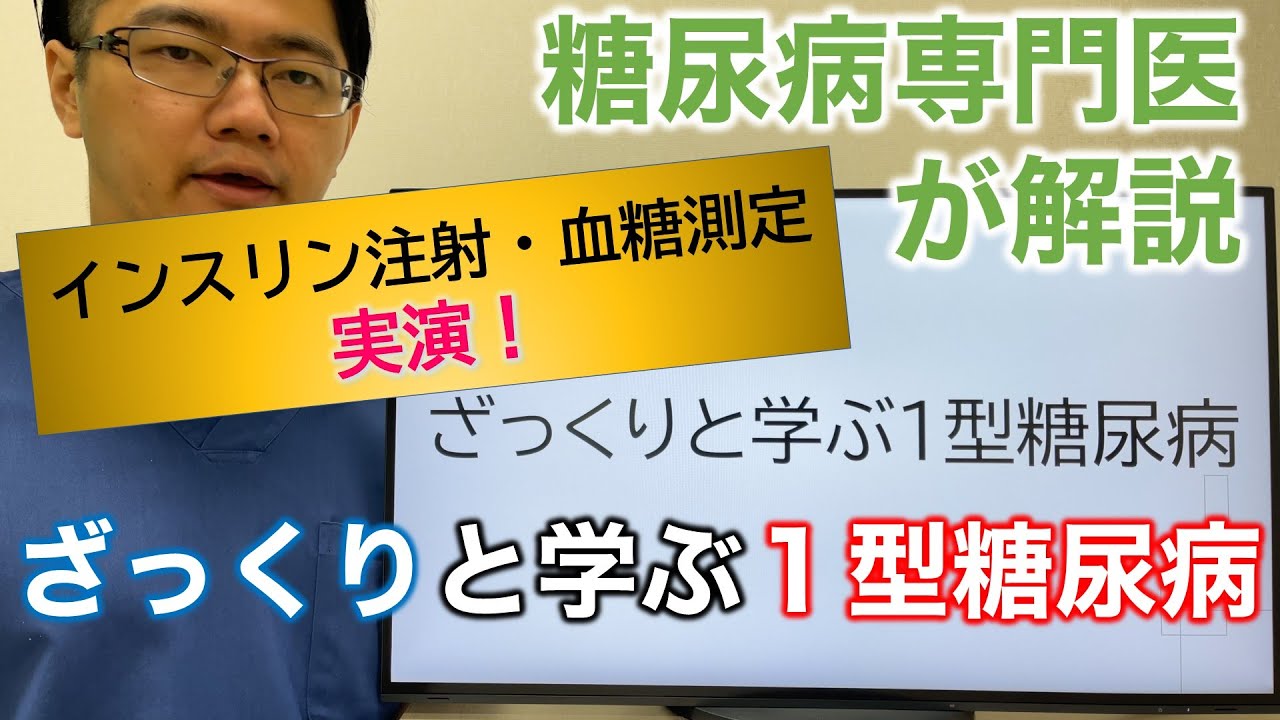 【専門医解説】ざっくりと学ぶ１型糖尿病