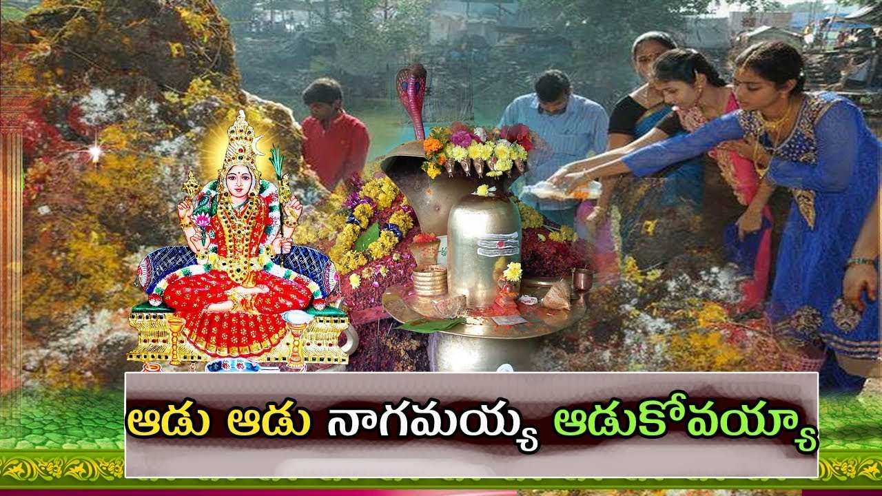 ఆడు ఆడు నాగమయ్య ఆడుకోవయ్యా |nagamayya songs | digu digu naga song in telugu Top Devotional Songs