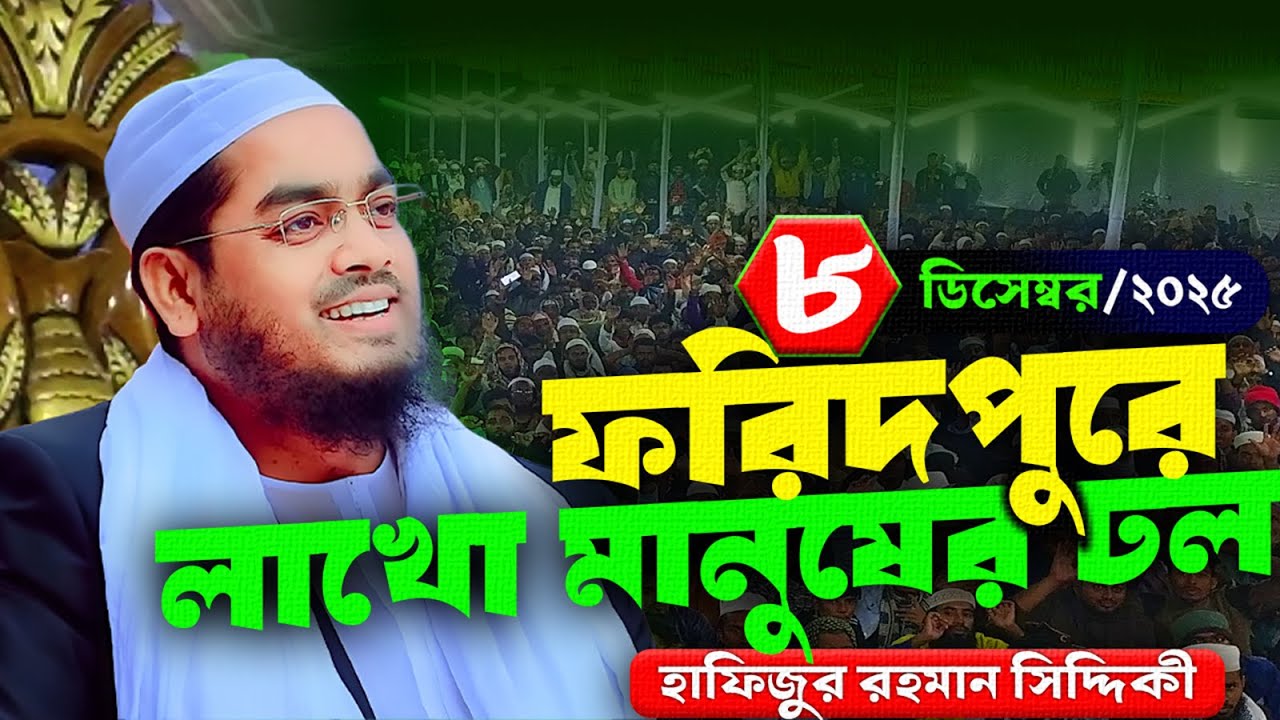 ফরিদপুরের নতুন ওয়াজ। ০৮/১২/২০২৫ হাফিজুর রহমান সিদ্দিকী ওয়াজ। hafizur Rahman siddiki kuakata 2025
