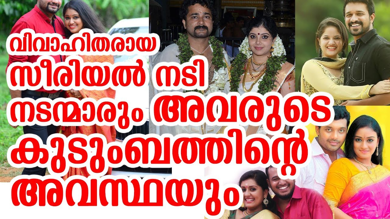 വിവാഹിതരായ സീരിയൽ നടി നടന്മാരും,അവരുടെ... | Serial actors married life
