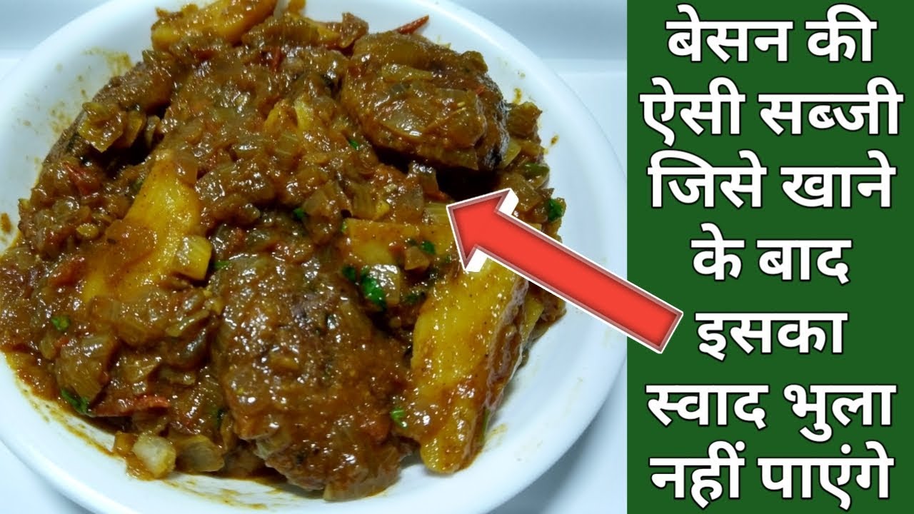 # बेसन की सिंधी सब्जी जिसका स्वाद इतना जबरदस्त की पनीर का स्वाद भुला दे || Besan Tikki/Ani Ki Sabzi