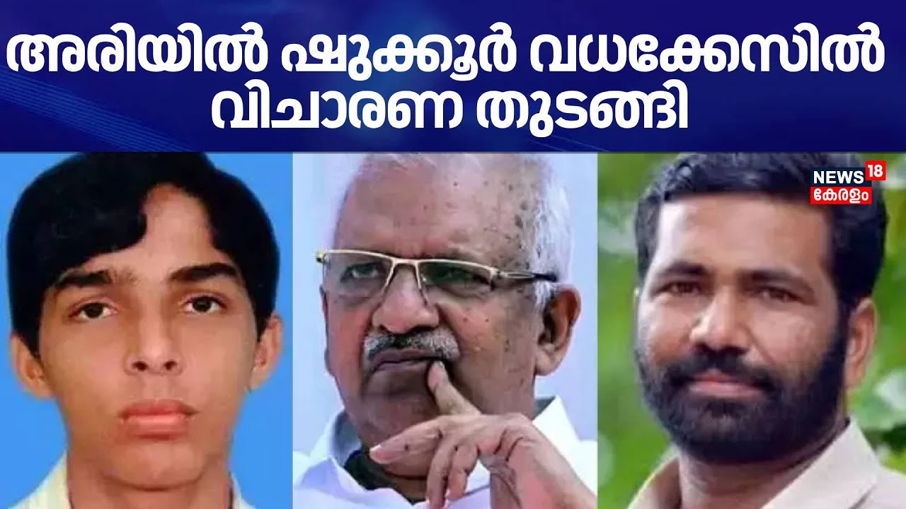 അരിയിൽ ഷുക്കൂർ വധക്കേസിൽ വിചാരണ തുടങ്ങി | Ariyil Shukoor Murder Case | P Jayarajan | CBI court