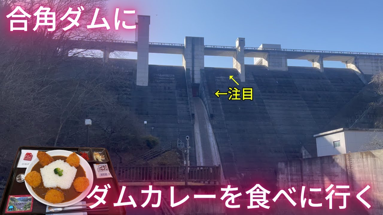 【2026年ダム初め】実は見どころたくさん！合角ダムにダムカレーを食べに行く！