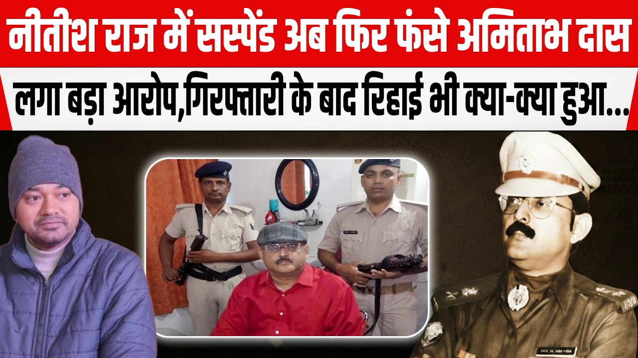 Nitish राज में सस्पेंड अब फिर फंसे Amitabh Das! गिरफ्तारी के बाद रिहाई भी क्या-क्या हुआ...