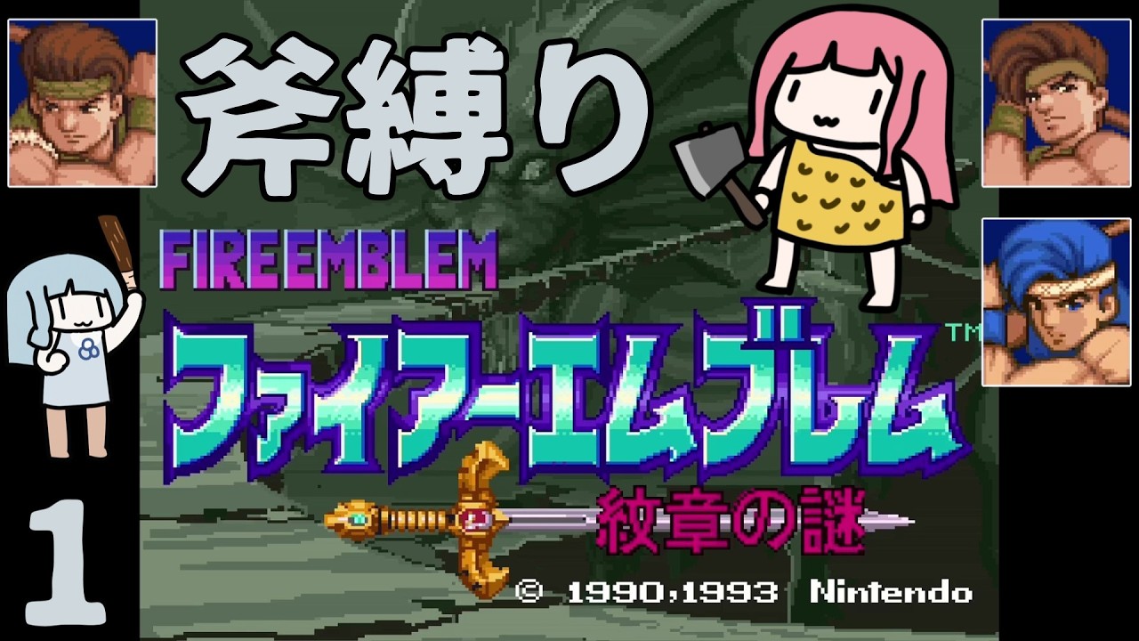 ファイアーエムブレム 紋章の謎 斧縛り part1（1~2章）