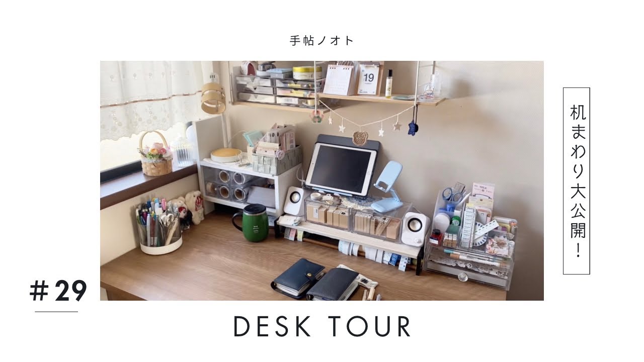 ＃２９【デスクツアー】わたしの机まわり大公開！