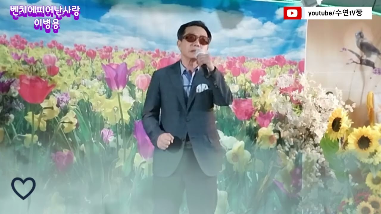 가수 이병용 - 벤치에피어난사랑 (원곡조아랑) 작사작곡 임희종 금영27882 태진89937 조사모 추억여행 