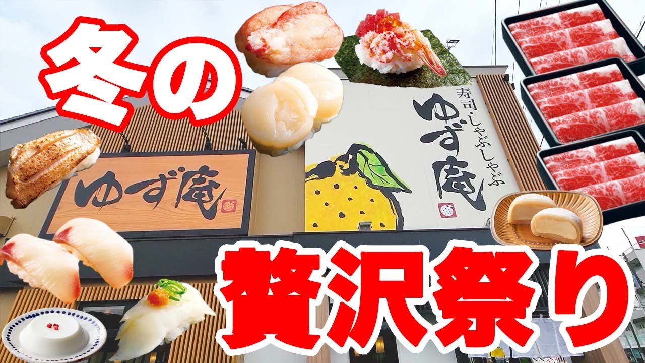 【2024 冬】蟹、ふぐ、中とろ、のどぐろにブリ！超贅沢食材が食べ放題のゆず庵の冬の贅沢コースが美味しすぎて最高でした♪【ゆず庵 しゃぶしゃぶ 食べ放題 ぼっち】