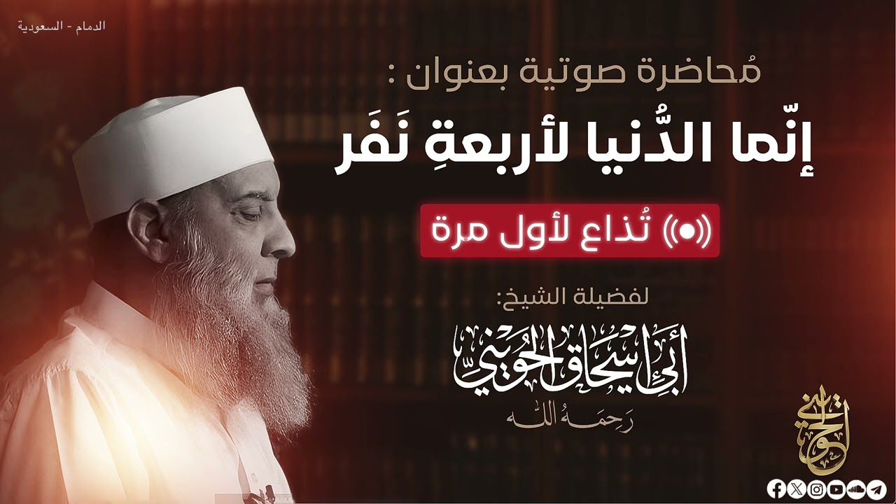 لأول مرة: إنما الدنيا لأربعة نفر | للشيخ الحويني