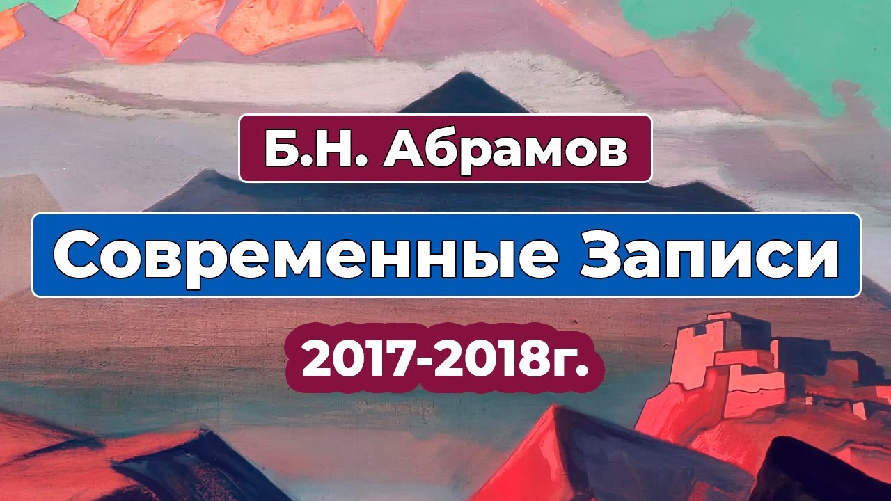 Б.Н. Абрамов Современные Записи 2017-2018 г. все части