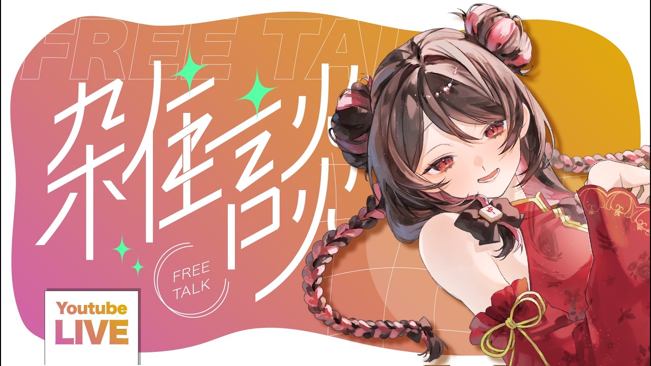 【天麻雀】コメント爆読み雑談💬 初見さんもゆっくりしていってね🀄 #shorts #縦型配信 #雑談配信 #個人vtuber