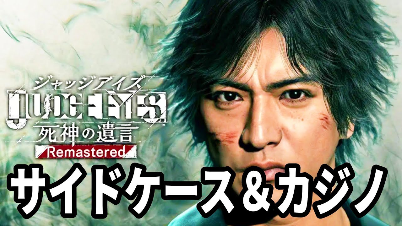 【JUDGE EYES：死神の遺言 Remastered】#20 サイドケース回収＆極悪非道ディーラーから1万チップ取り返す！！ ※ ネタバレ注意【難易度HARD】