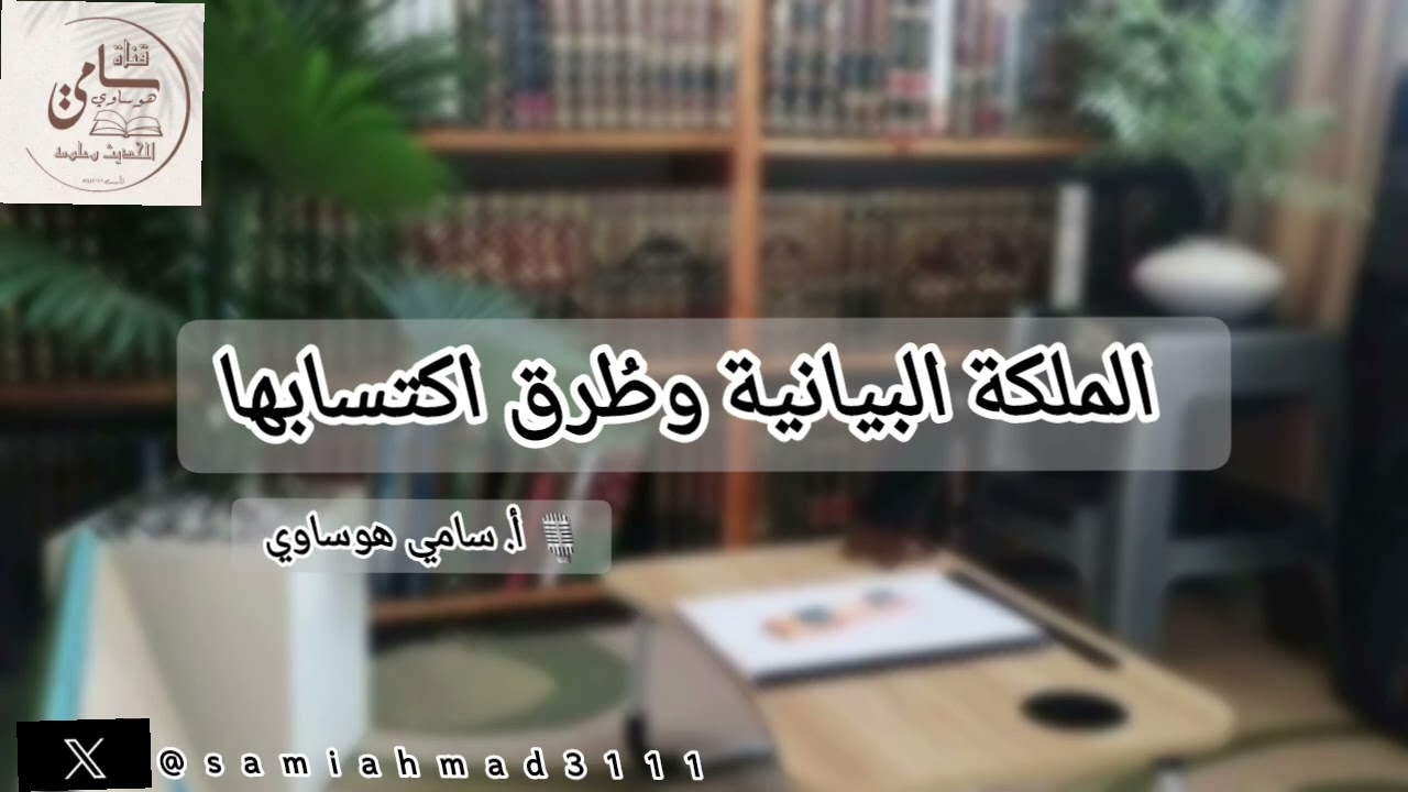 أهمية الملَكة البيانية لطالب العلم، وطرق اكتسابها || سامي هوساوي