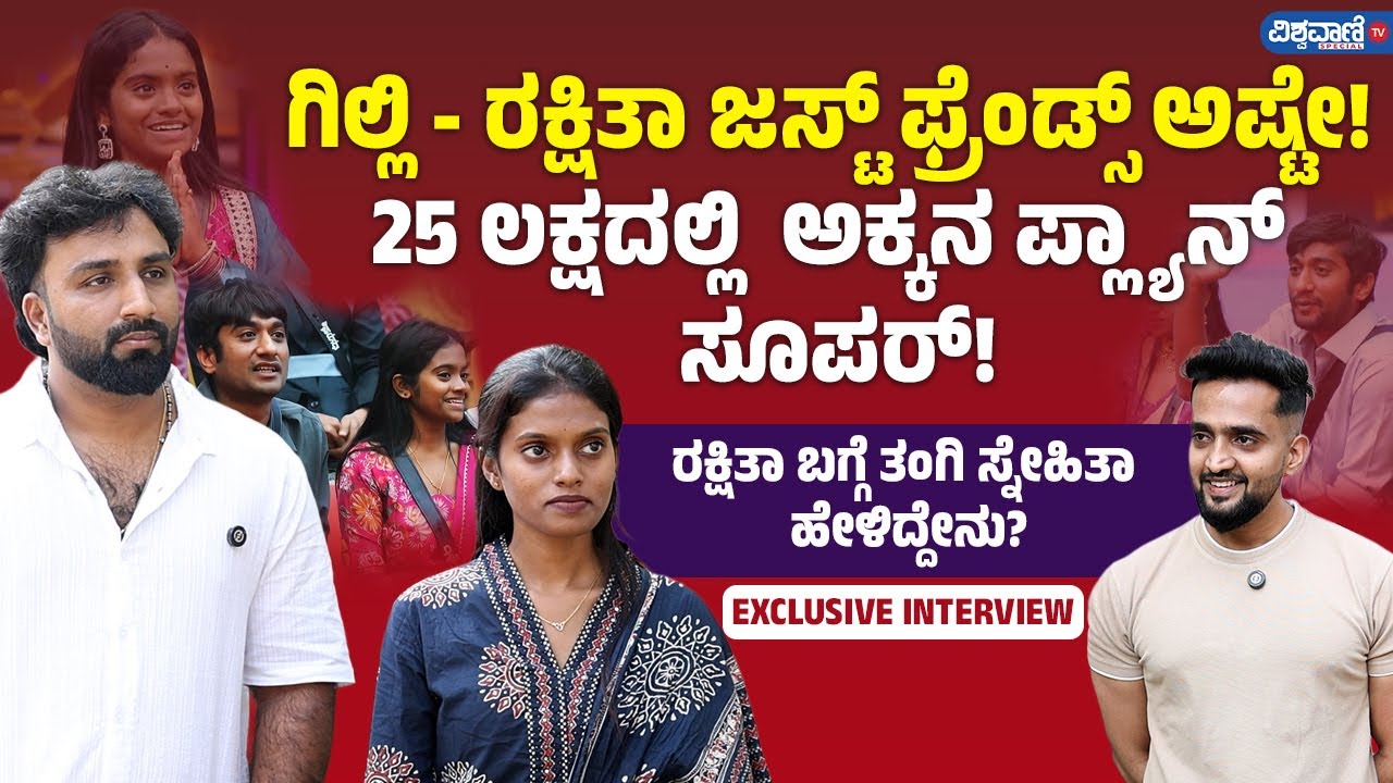 Akshatha | Rakshita Shetty ಗಿಲ್ಲಿ ರಕ್ಷಿತಾ ಜಸ್ಟ್ ಫ್ರೆಂಡ್ಸ್ ಅಷ್ಟೇ! 25 ಲಕ್ಷದಲ್ಲಿ  ಅಕ್ಕನ ಪ್ಲ್ಯಾನ್ ಸೂಪರ್!