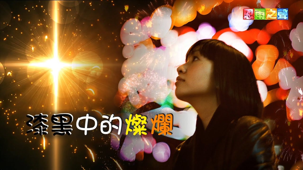恩雨之聲香港版　《漆黑中的燦爛》朱麗晴 - 粵語