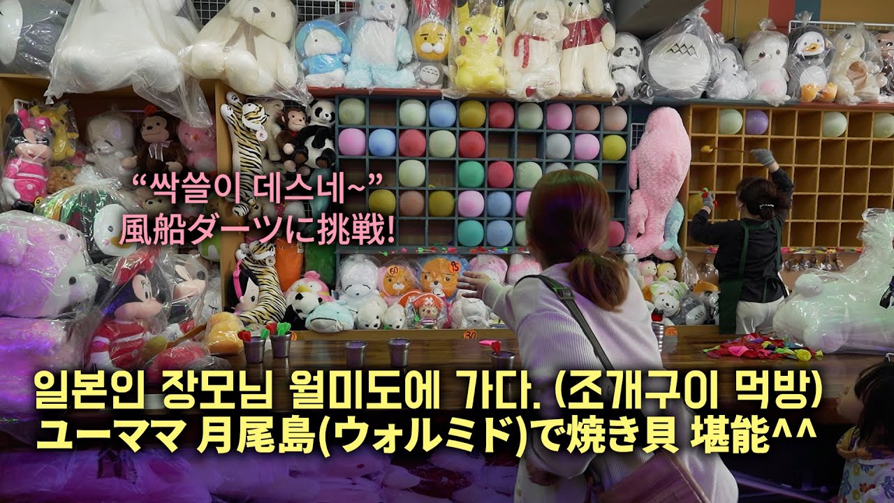 [한일부부/日韓夫婦] 일본인 장모님 월미도에 퐁당 빠지셨네요! (조개구이)ユーママ来韓 月尾島(ウォルミド)で遊ぶよ∼! (#190)