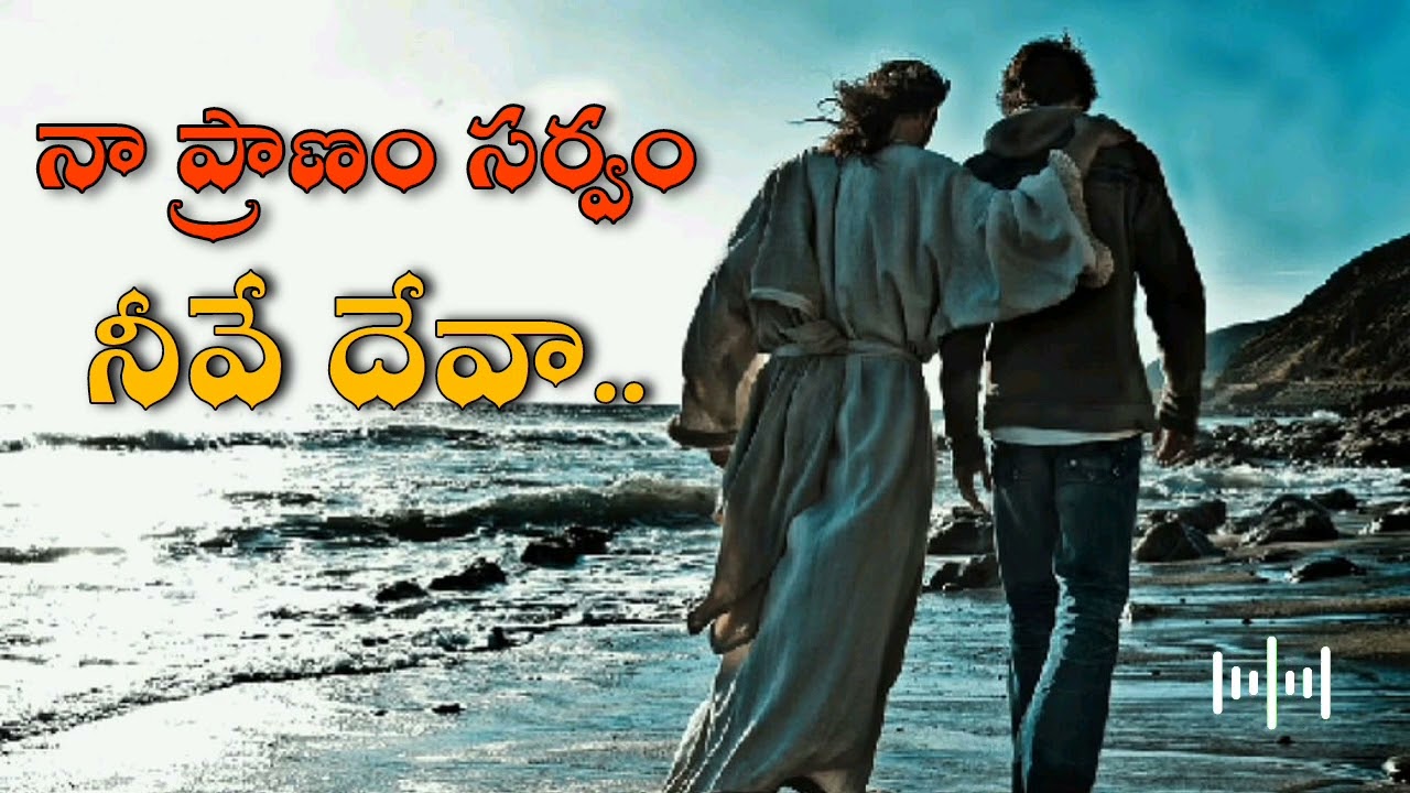 నా ప్రాణం సర్వం నీవే దేవా | naa pranam sarvam neeve deva #teluguchristiansongs