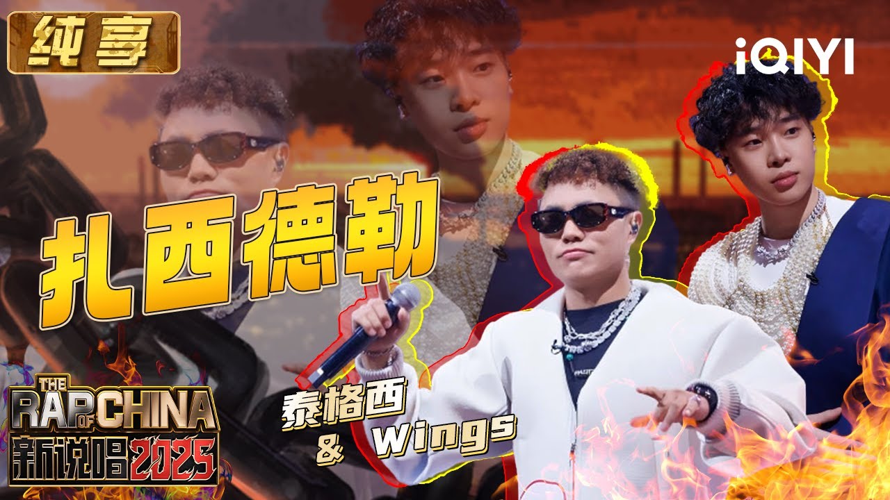 纯享：泰格西&Wings《扎西德勒》 藏族汉族身份互换 | EP06 新说唱2025 The Rap of China 2025 | iQIYI华语说唱