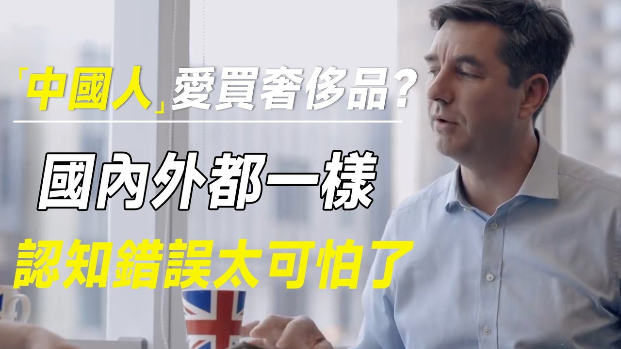 中国人爱买奢侈品？不带logo不买，国内外其实都一样，认知错误太可怕了   #十三邀 #许知远#罗翔#王石
