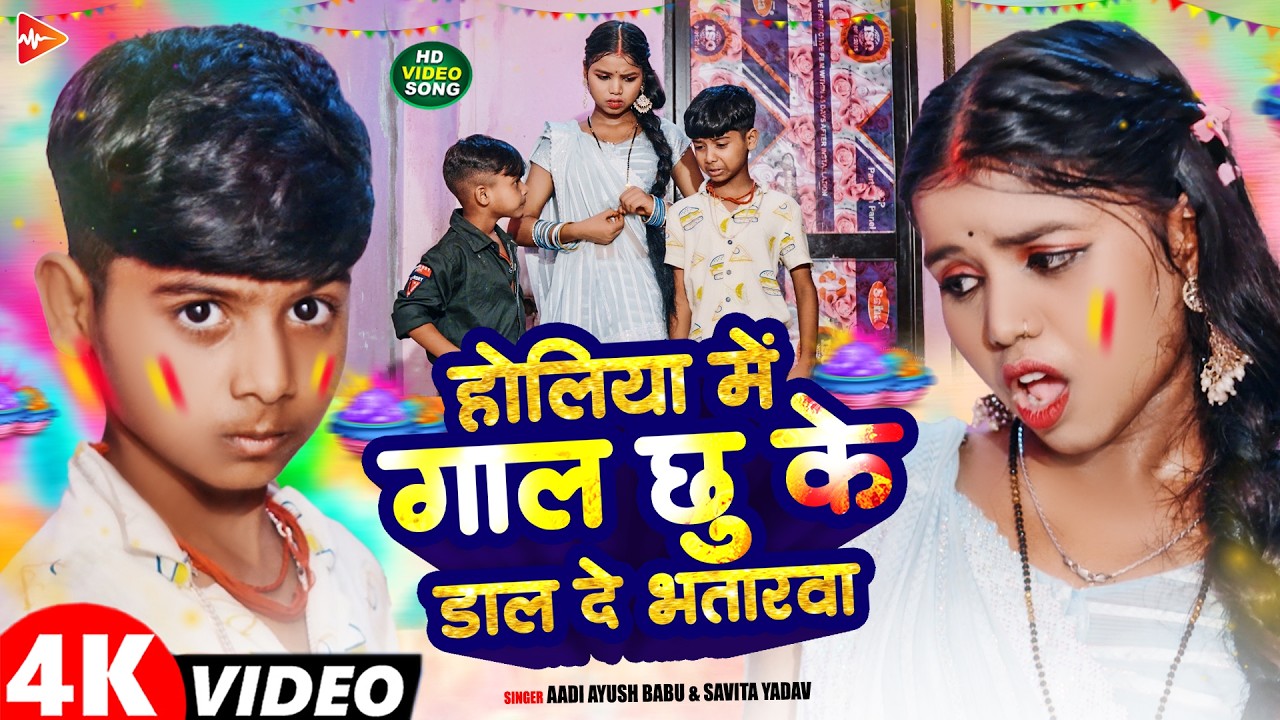 #Video | होलिया में गाल छू के डाल दे भतारवा | #Aadi Ayush Babu, #Savita Yadav | #Holi Song 2026