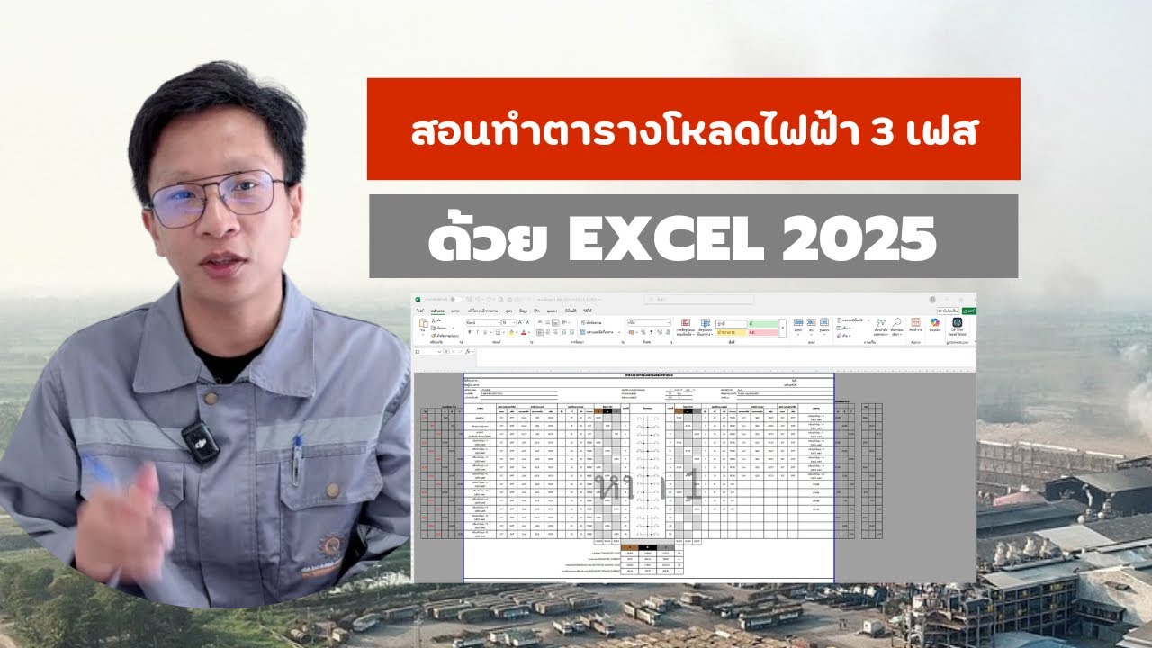 EP 3 สอนวิธีทำ ตารางโหลดไฟฟ้า 3 เฟส (Load Schedule) ใน Excel 2025