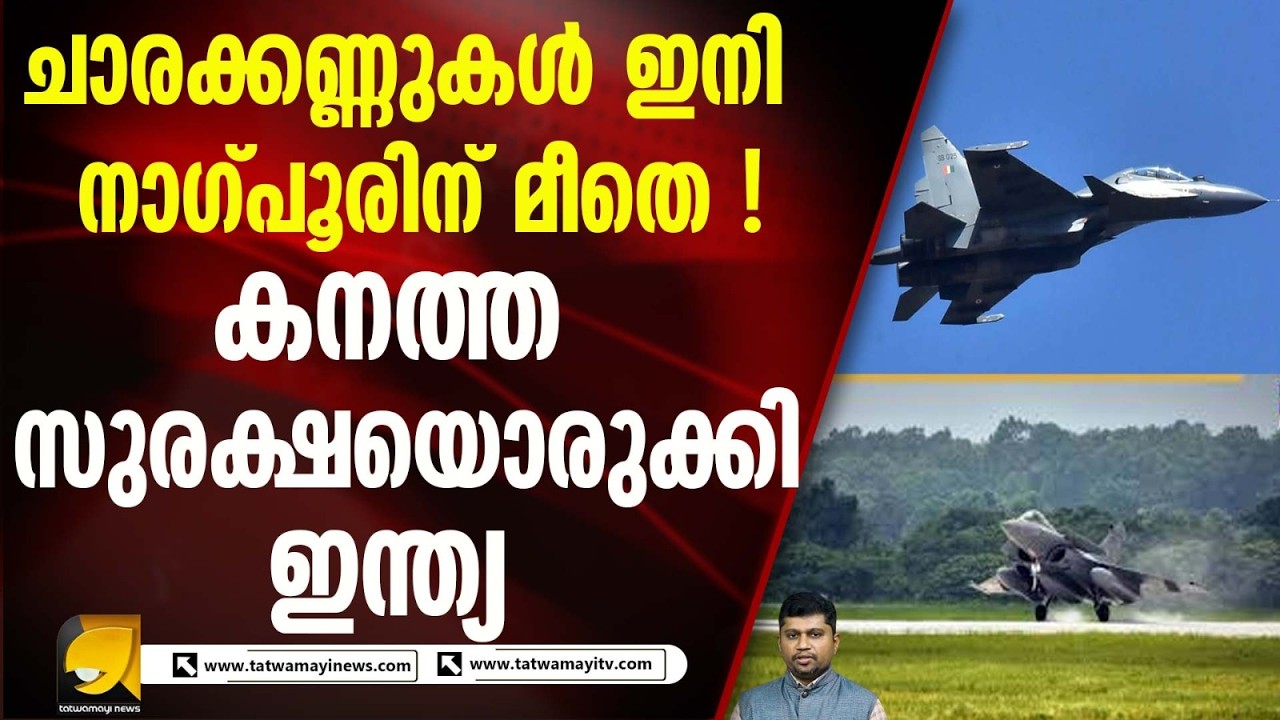 നാഗ്പൂരിൽ ഇനി എന്താണ് സംഭവിക്കുക ! ലോകോത്തര സുരക്ഷയൊരുക്കുന്നതിന്റെ പിന്നിലെന്ത് ?