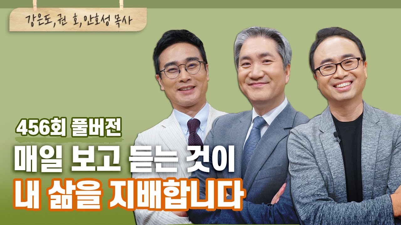 매일 보고 듣는 것의 득과 실을 분별하세요   | 강은도, 권호, 안호성 목사 | CBSTV 올포원 456회
