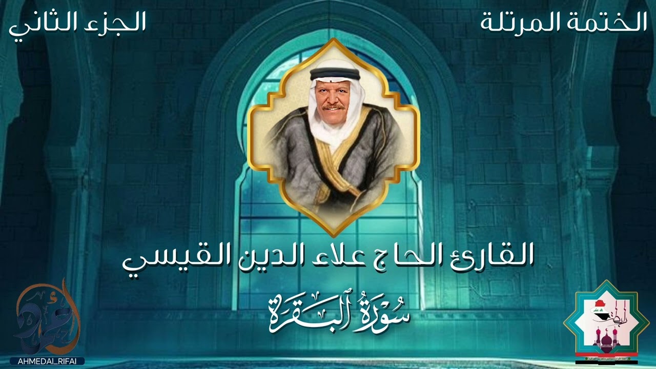 #الختمة_المرتلة تلاوة عطرة من سورة البقرة الجزء الثاني بصوت القارئ الحاج علاء الدين القيسي رحمه الله
