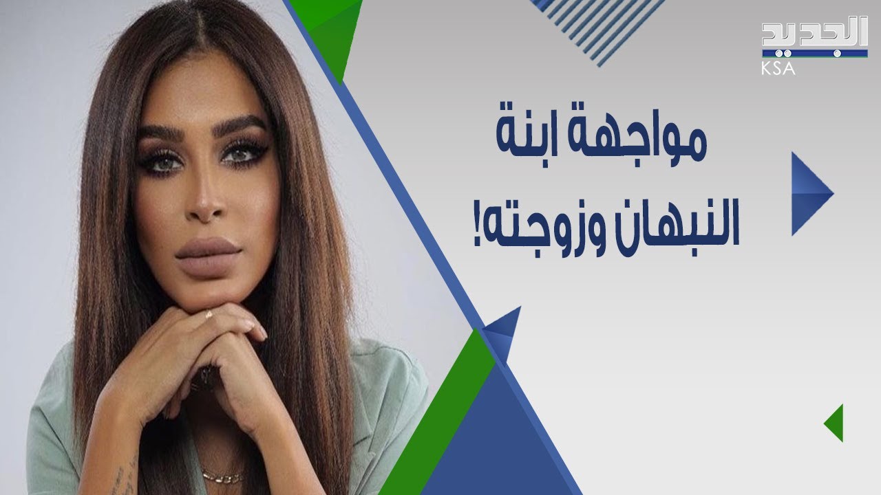 زوجة جاسم النبهان الثانية وابنته حصة النبهان تتـواجــهان في بث مباشر والأخيرة تتحدث عن عارضها الصحي