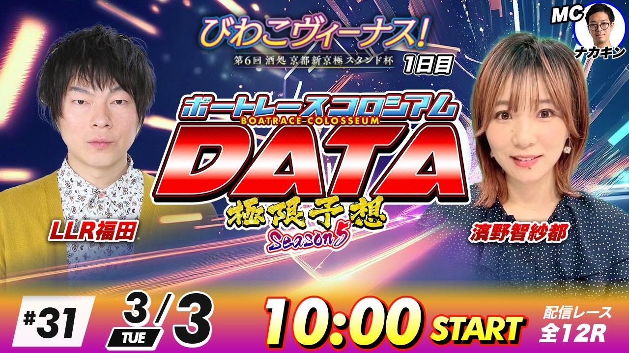 ボートレースコロシアムDATA | LLR福田VS濱野智紗都 | 極限予想season5 #31